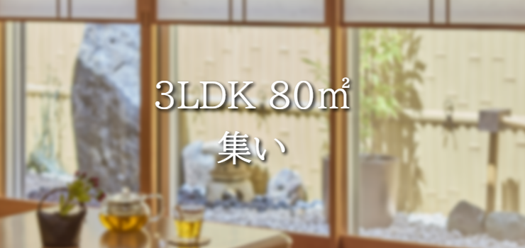 東京のホテル。10人でも集まれる広いリビングの使えるコンドミニアムは87㎡。キッチンと和室付で足を伸ばしてゆったり過ごせる間取りです